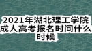 2021年湖北理工學(xué)院成人高考報名時間什么時候