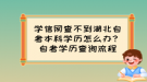 學(xué)信網(wǎng)查不到湖北自考本科學(xué)歷怎么辦？自考學(xué)歷查詢流程