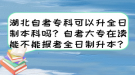 湖北自考?？瓶梢陨罩票究茊?？自考大專在讀能不能報(bào)考全日制升本？