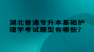 湖北普通專升本基礎(chǔ)護(hù)理學(xué)考試題型有哪些？