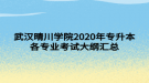 武漢晴川學(xué)院2020年專(zhuān)升本各專(zhuān)業(yè)考試大綱匯總