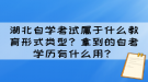 湖北自學(xué)考試屬于什么教育形式類型？拿到的自考學(xué)歷有什么用？