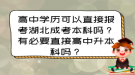 高中學歷可以直接報考湖北成考本科嗎？有必要直接高中升本科嗎？