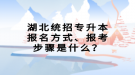 湖北統(tǒng)招專升本報(bào)名方式、報(bào)考步驟是什么？