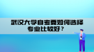 武漢大學自考要如何選擇專業(yè)比較好？