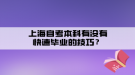 上海自考本科有沒有快速畢業(yè)的技巧？