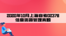 2020年10月上海自考02378信息資源管理真題