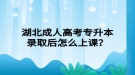 湖北成人高考專升本錄取后怎么上課？