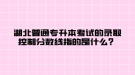 湖北普通專升本考試的錄取控制分?jǐn)?shù)線指的是什么？