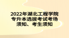 2022年湖北工程學(xué)院專升本選拔考試考場須知、考生須知