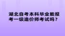 湖北自考本科畢業(yè)能報(bào)考一級造價(jià)師考試嗎？