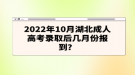 2022年10月湖北成人高考錄取后幾月份報(bào)到？