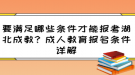 要滿足哪些條件才能報考湖北成教？成人教育報名條件詳解