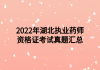 2022年湖北執(zhí)業(yè)藥師資格證考試真題匯總