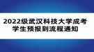 2022級武漢科技大學成考學生預報到流程通知