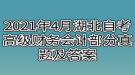 2021年4月湖北自考高級財(cái)務(wù)會計(jì)部分真題及答案