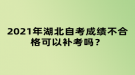 2021年湖北自考成績不合格可以補(bǔ)考嗎？