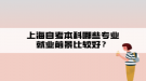 上海自考本科哪些專業(yè)就業(yè)前景比較好？