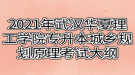 2021年武漢華夏理工學(xué)院專升本城鄉(xiāng)規(guī)劃原理考試大綱