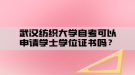 武漢紡織大學自考可以申請學士學位證書嗎？