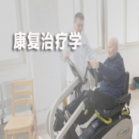 康復治療學