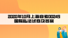 2020年10月上海自考00249國際私法試卷及答案