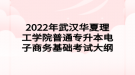 2022年武漢華夏理工學(xué)院普通專升本電子商務(wù)基礎(chǔ)考試大綱