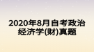 2020年8月自考政治經(jīng)濟(jì)學(xué)(財(cái))真題