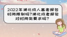 2022年湖北成人高考報名時間限制嗎?湖北成考報名對時間有要求嗎？