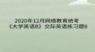 2020年12月網(wǎng)絡(luò)教育?統(tǒng)考《大學英語B》交際英語練習題8