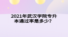 2021年武漢學(xué)院專升本通過率是多少？