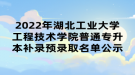 2022年湖北工業(yè)大學(xué)工程技術(shù)學(xué)院普通專升本補錄預(yù)錄取名單公示