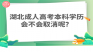 湖北成人高考本科學(xué)歷會不會取消呢？