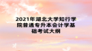 2021年湖北大學(xué)知行學(xué)院普通專升本會計學(xué)基礎(chǔ)考試大綱