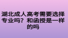 湖北成人高考需要選擇專業(yè)嗎？和函授是一樣的嗎