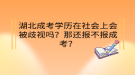 湖北成考學(xué)歷在社會上會被歧視嗎？那還報不報成考？