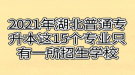 2021年湖北普通專升本這15個專業(yè)只有一所招生學(xué)校