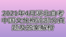 2021年4月湖北自考中國文化概論部分真題及答案解析