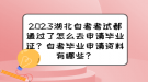 2023湖北自考考試都通過了怎么去申請畢業(yè)證？