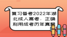 復(fù)習(xí)備考2022年湖北成人高考，正確利用成考?xì)v年真題