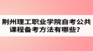 荊州理工職業(yè)學(xué)院自考公共課程備考方法有哪些？