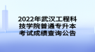 2022年武漢工程科技學(xué)院普通專升本考試成績查詢公告