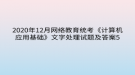 2020年12月網(wǎng)絡(luò)教育?統(tǒng)考《計(jì)算機(jī)應(yīng)用基礎(chǔ)》文字處理試題及答案5