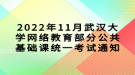 2022年11月武漢大學網絡教育部分公共基礎課統(tǒng)一考試通知