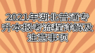 2021年湖北普通專升本報考流程詳解及注意事項(xiàng)