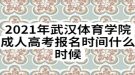 2021年武漢體育學院成人高考報名時間什么時候