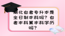 湖北自考專升本是全日制本科嗎？自考本科算本科學(xué)歷嗎？