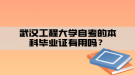 武漢工程大學自考的本科畢業(yè)證有用嗎？