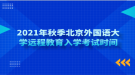 2021年秋季北京外國語大學遠程教育入學考試時間