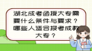 湖北成考函授大專需要什么條件與要求？哪些人適合報(bào)考成教大專？